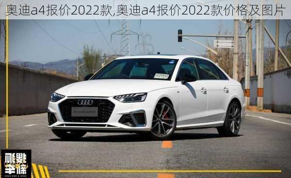 奥迪a4报价2022款,奥迪a4报价2022款价格及图片