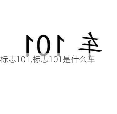 标志101,标志101是什么车