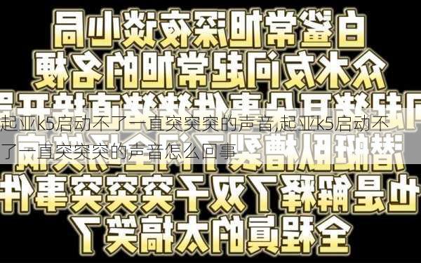 起亚k5启动不了一直突突突的声音,起亚k5启动不了一直突突突的声音怎么回事