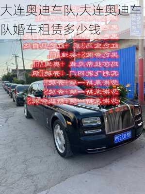 大连奥迪车队,大连奥迪车队婚车租赁多少钱