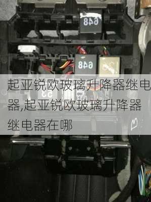 起亚锐欧玻璃升降器继电器,起亚锐欧玻璃升降器继电器在哪