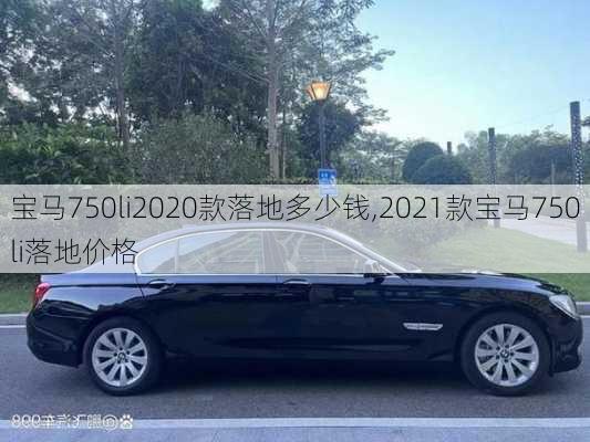 宝马750li2020款落地多少钱,2021款宝马750li落地价格