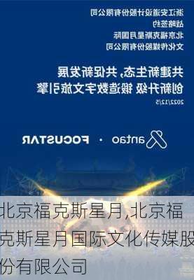 北京福克斯星月,北京福克斯星月国际文化传媒股份有限公司