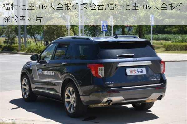 福特七座suv大全报价探险者,福特七座suv大全报价探险者图片