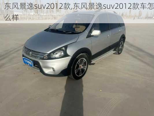 东风景逸suv2012款,东风景逸suv2012款车怎么样