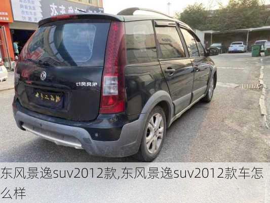 东风景逸suv2012款,东风景逸suv2012款车怎么样