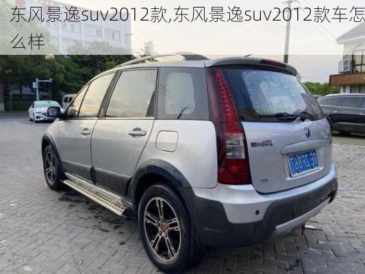 东风景逸suv2012款,东风景逸suv2012款车怎么样