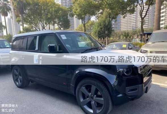 路虎170万,路虎170万的车