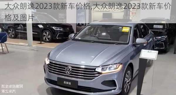 大众朗逸2023款新车价格,大众朗逸2023款新车价格及图片