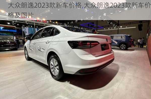 大众朗逸2023款新车价格,大众朗逸2023款新车价格及图片