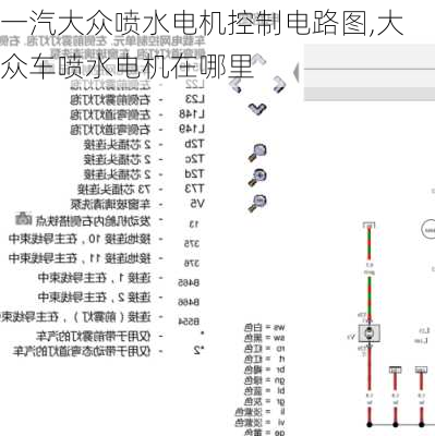 一汽大众喷水电机控制电路图,大众车喷水电机在哪里