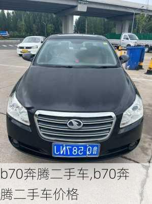 b70奔腾二手车,b70奔腾二手车价格