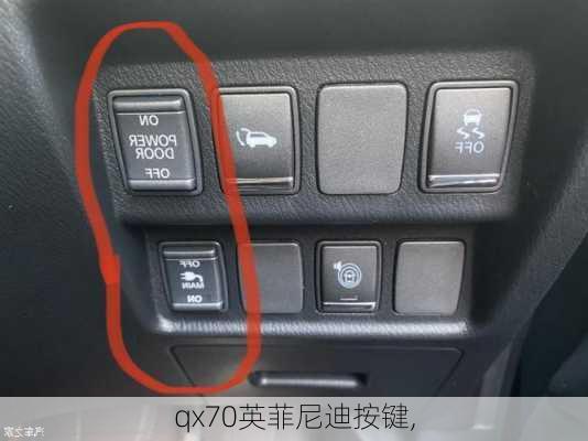 qx70英菲尼迪按键,