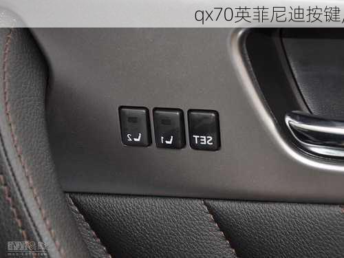 qx70英菲尼迪按键,