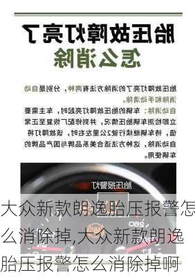 大众新款朗逸胎压报警怎么消除掉,大众新款朗逸胎压报警怎么消除掉啊