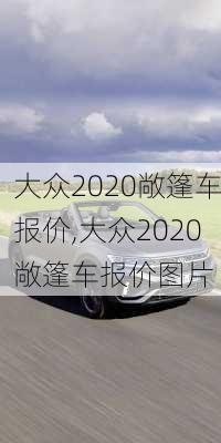 大众2020敞篷车报价,大众2020敞篷车报价图片