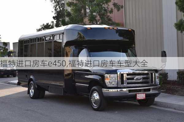 福特进口房车e450,福特进口房车车型大全