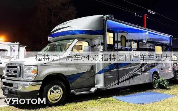 福特进口房车e450,福特进口房车车型大全