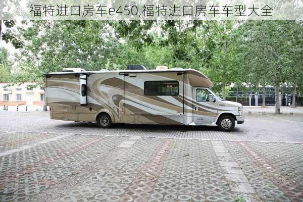 福特进口房车e450,福特进口房车车型大全