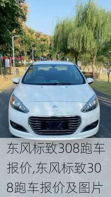 东风标致308跑车报价,东风标致308跑车报价及图片