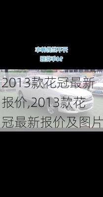 2013款花冠最新报价,2013款花冠最新报价及图片