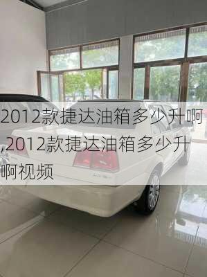 2012款捷达油箱多少升啊,2012款捷达油箱多少升啊视频