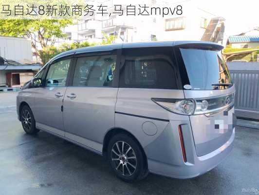 马自达8新款商务车,马自达mpv8