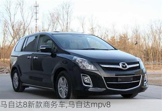 马自达8新款商务车,马自达mpv8