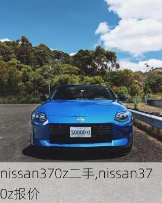 nissan370z二手,nissan370z报价