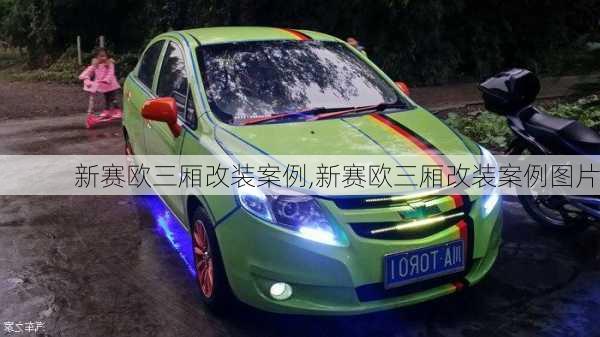 新赛欧三厢改装案例,新赛欧三厢改装案例图片