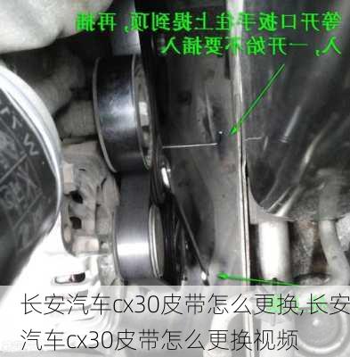 长安汽车cx30皮带怎么更换,长安汽车cx30皮带怎么更换视频