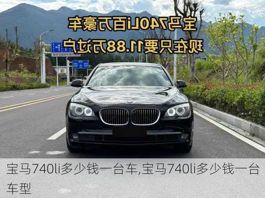 宝马740li多少钱一台车,宝马740li多少钱一台车型