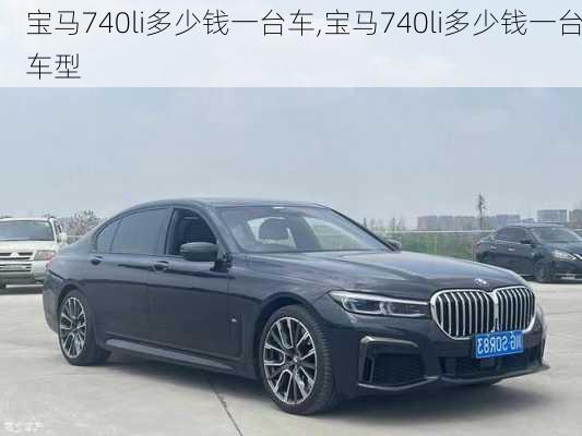 宝马740li多少钱一台车,宝马740li多少钱一台车型