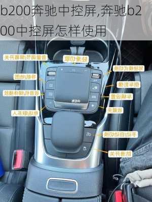 b200奔驰中控屏,奔驰b200中控屏怎样使用