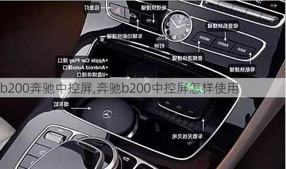 b200奔驰中控屏,奔驰b200中控屏怎样使用