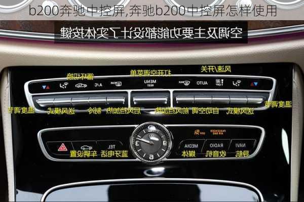 b200奔驰中控屏,奔驰b200中控屏怎样使用