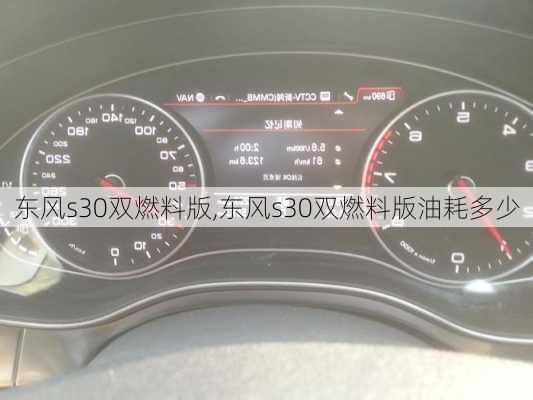 东风s30双燃料版,东风s30双燃料版油耗多少