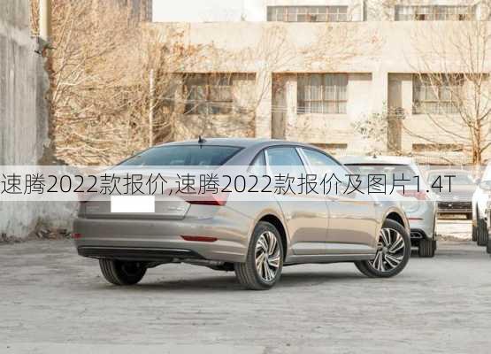 速腾2022款报价,速腾2022款报价及图片1.4T