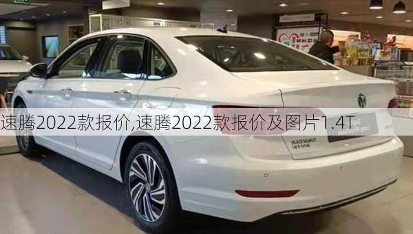 速腾2022款报价,速腾2022款报价及图片1.4T