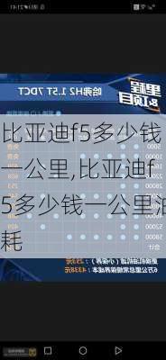 比亚迪f5多少钱一公里,比亚迪f5多少钱一公里油耗