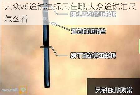 大众v6途锐油标尺在哪,大众途锐油尺怎么看