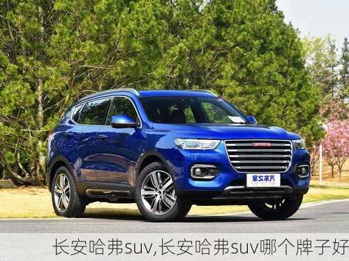 长安哈弗suv,长安哈弗suv哪个牌子好