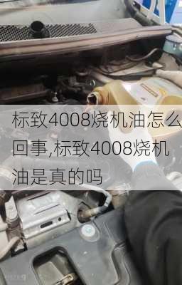 标致4008烧机油怎么回事,标致4008烧机油是真的吗