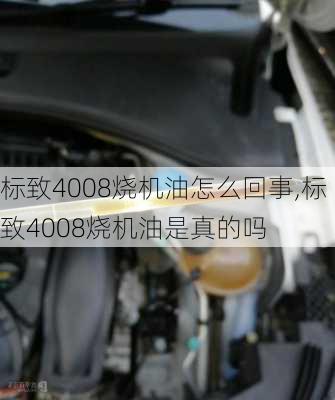 标致4008烧机油怎么回事,标致4008烧机油是真的吗