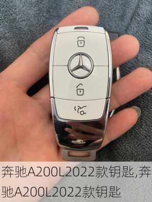 奔驰A200L2022款钥匙,奔驰A200L2022款钥匙