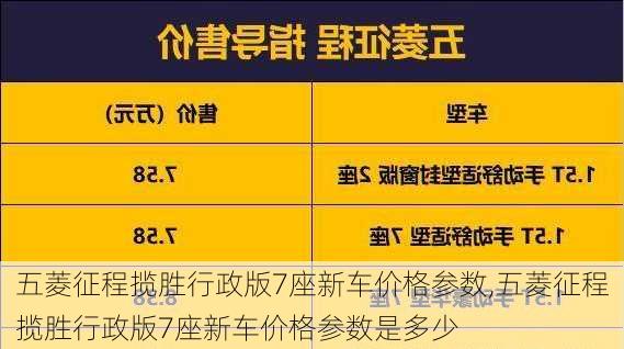 五菱征程揽胜行政版7座新车价格参数,五菱征程揽胜行政版7座新车价格参数是多少