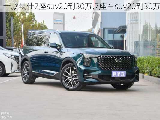 十款最佳7座suv20到30万,7座车suv20到30万