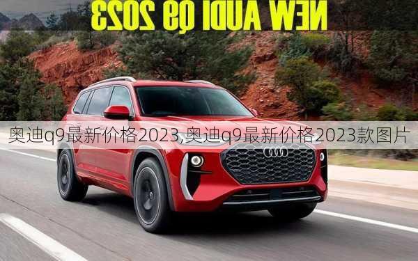 奥迪q9最新价格2023,奥迪q9最新价格2023款图片