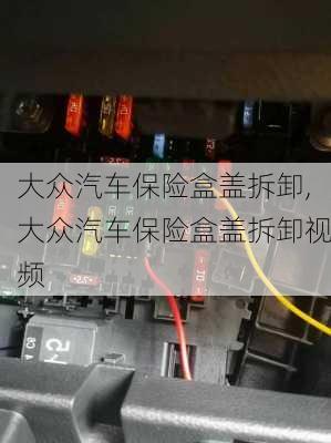 大众汽车保险盒盖拆卸,大众汽车保险盒盖拆卸视频