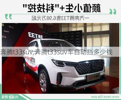 奔腾t33suv,奔腾t33suv车自动挡多少钱